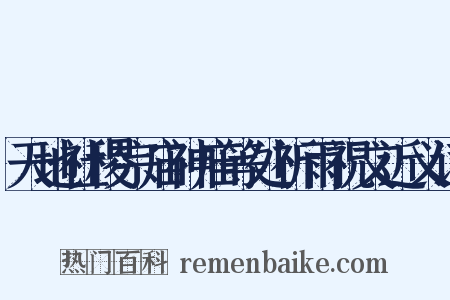 天地社稷宗庙神庙等处祈雨祝文近义词是什么意思的图片